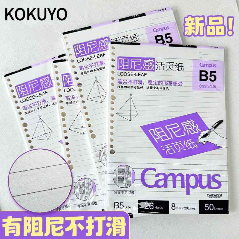 国誉Campus低阻尼活页替芯进口纸图片