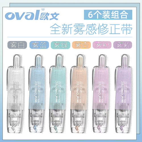 oval欧文修正带雾感透明6m大容量