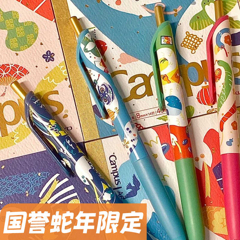 国誉2025蛇年限定中性笔按动水笔