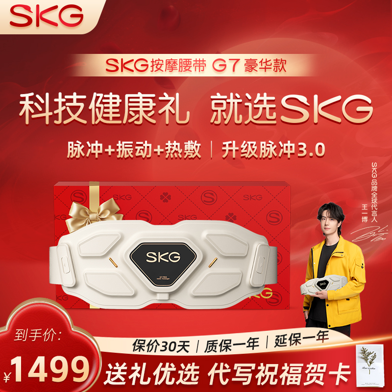 SKG腰部按摩仪器G7豪华款腰带按摩腰带震动热敷腰疼脉冲送礼礼物