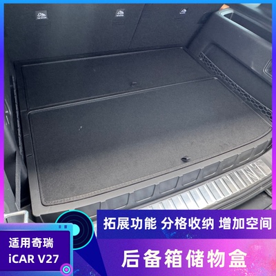 适用icarv27后备箱储物盒填平收纳箱魔盒改装件配件内饰汽车用品