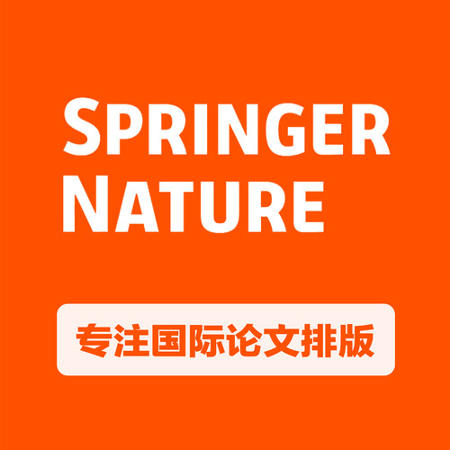 Springer英文论文排版改格式