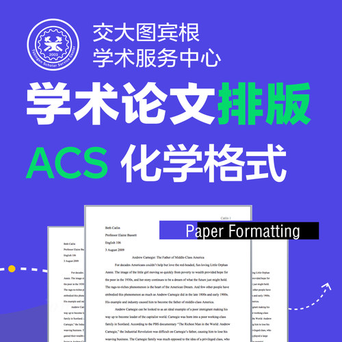【ACS】英文论文排版改格式 | 美国化学学会 SCI EI 期刊会议投稿