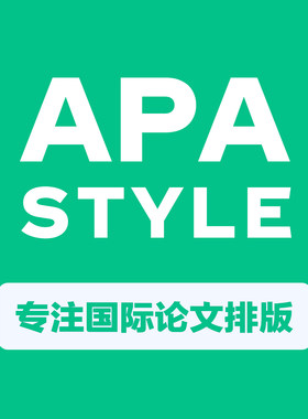 APA心理学会论文排版改格式