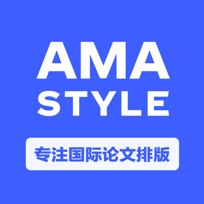 【AMA】英文论文排版改格式 | 美国医学会 pubmed JAMA