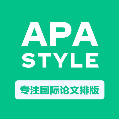 APA心理学会论文排版改格式