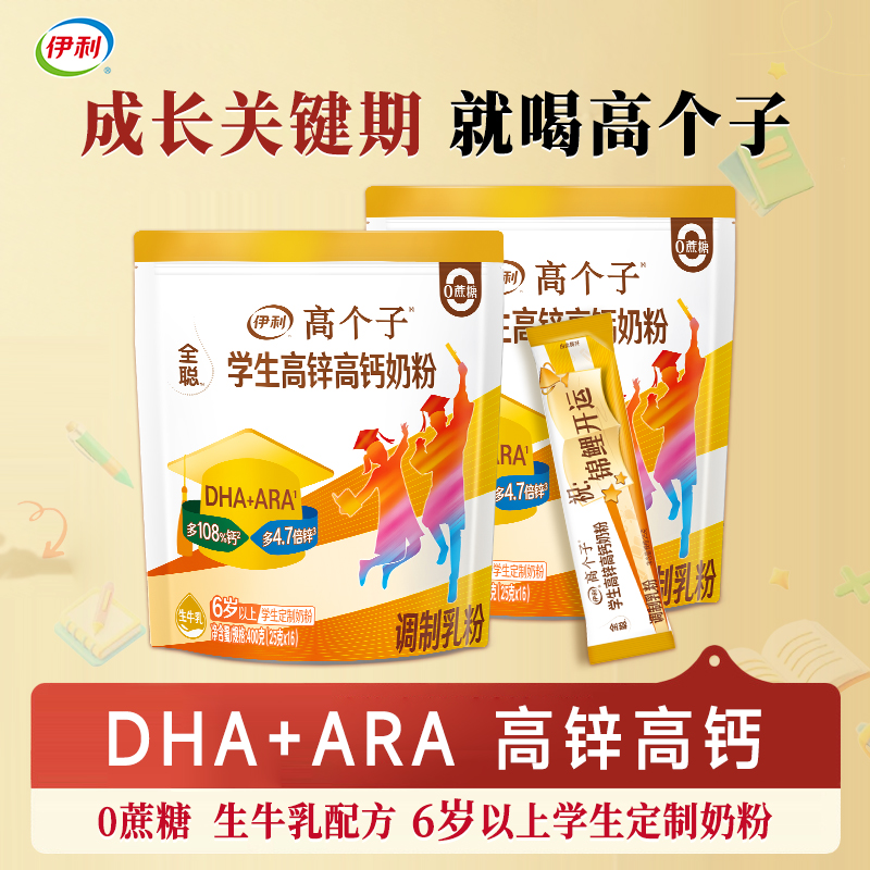 伊利全聪高个子学生DHA+ARA高锌高钙奶粉6岁以上0蔗糖早餐冲饮