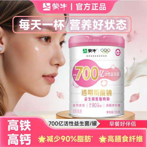 蒙牛透明质酸钠益生菌低脂奶粉700g含玻尿酸成分乳粉低脂控卡女士