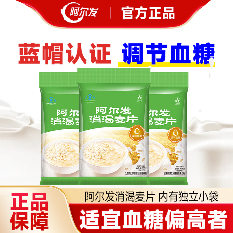 阿尔发消渴麦片调节血糖无蔗糖二型糖尿人食品冲饮耐饥代餐粗粮