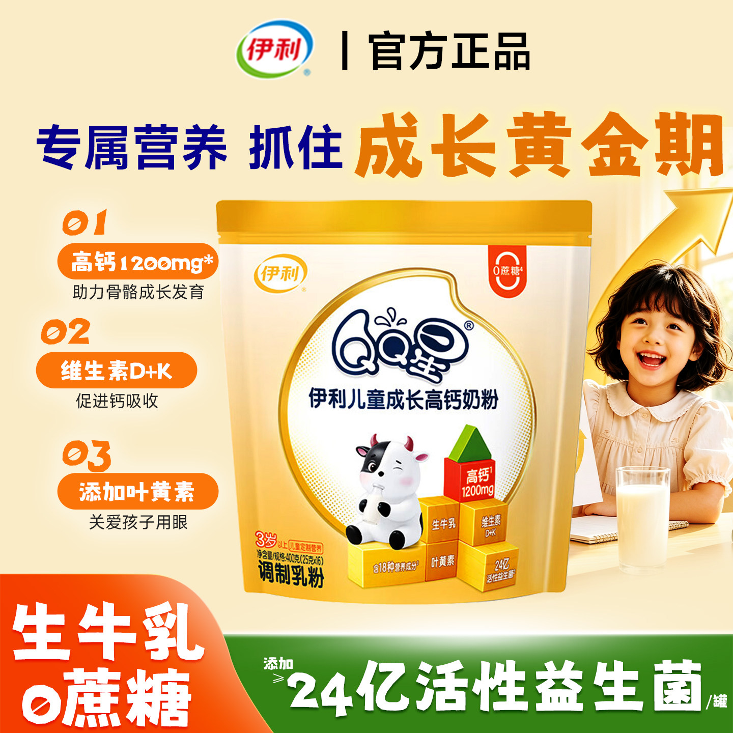 伊利全聪高锌高钙学生QQ星奶粉图片
