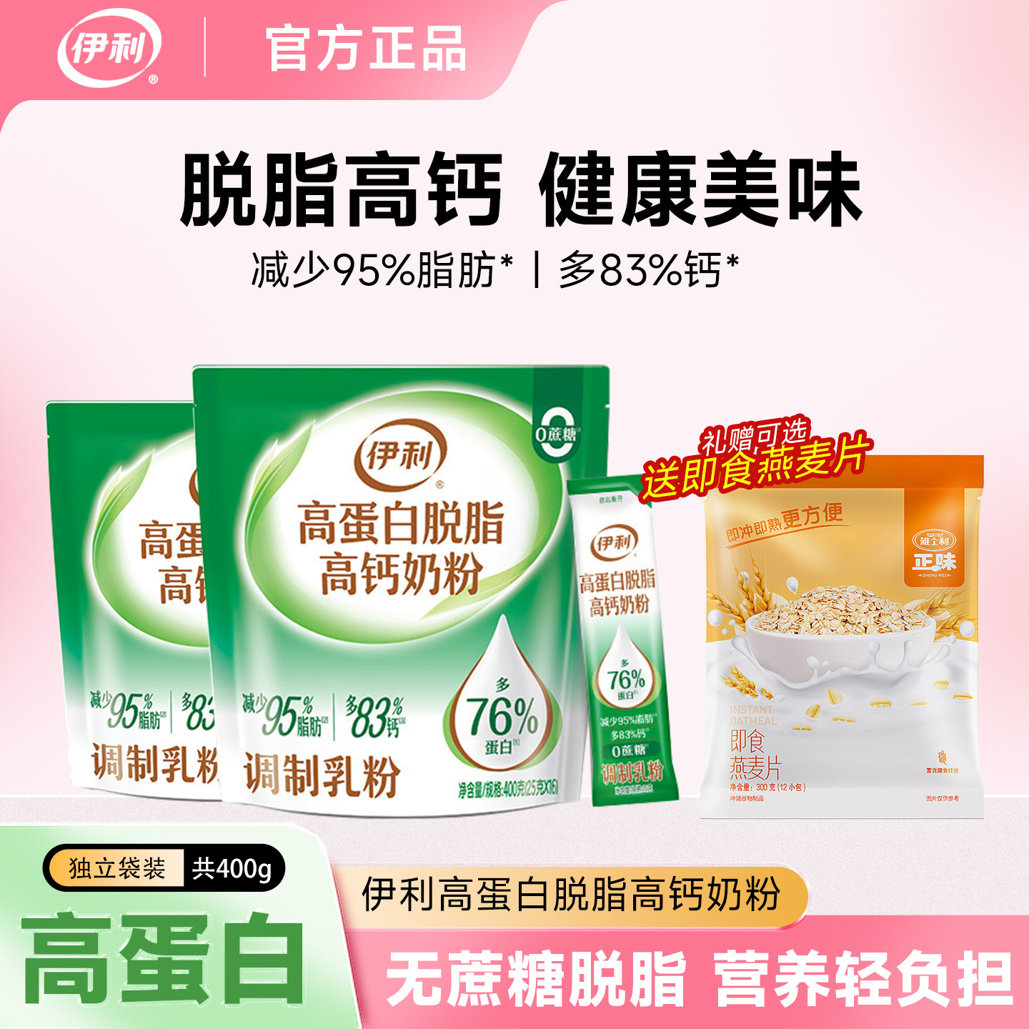 伊利脱脂高钙高蛋白奶粉400g小袋装低脂肪男女成人牛奶粉冲饮营养