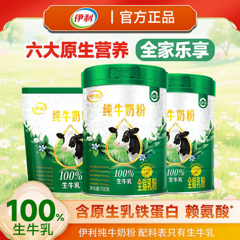 伊利纯牛奶粉700g罐装礼盒装生牛乳纯奶高钙高蛋白成人学生营养