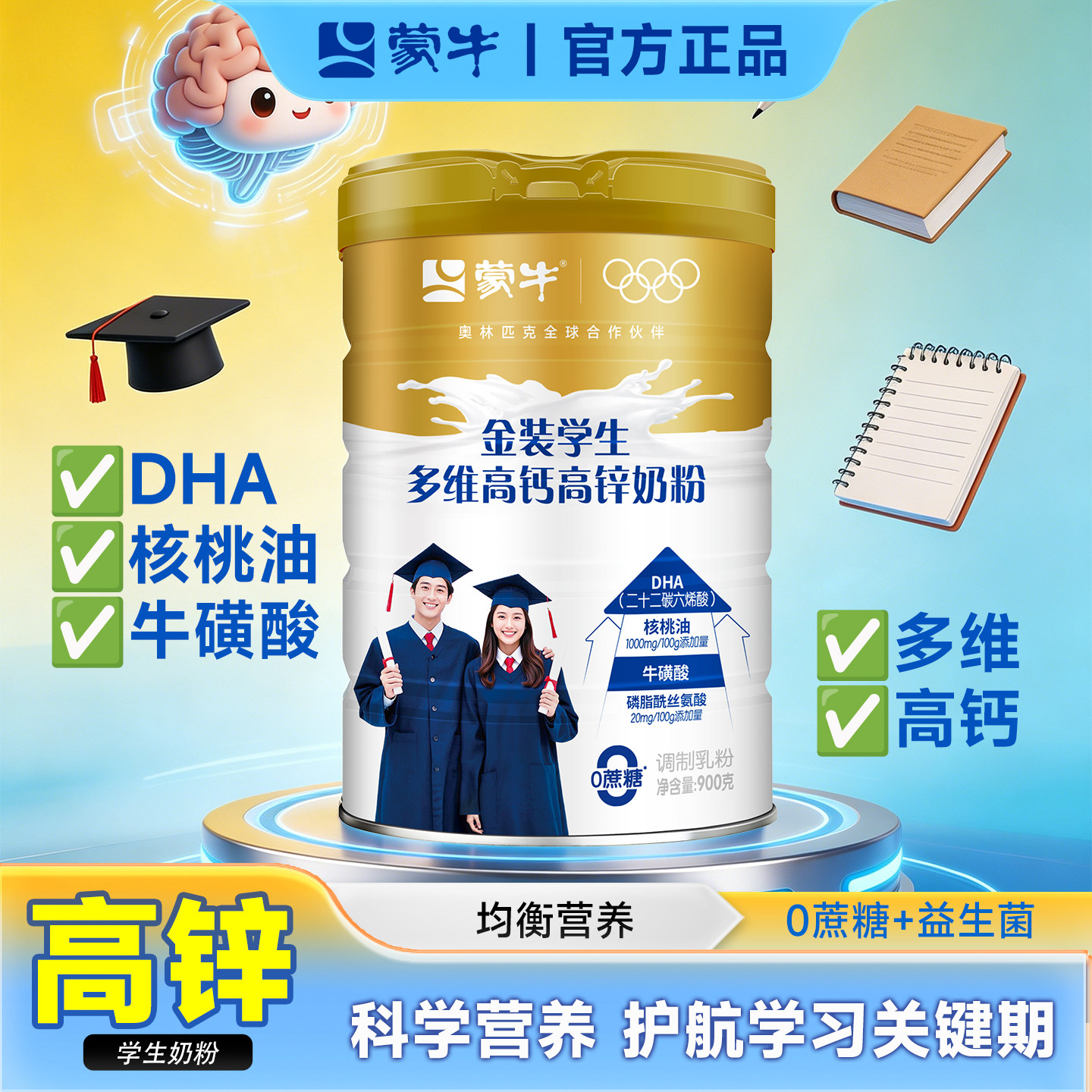 蒙牛金装学生多维高钙高锌DHA奶粉无蔗糖补充营养牛奶粉加核桃油