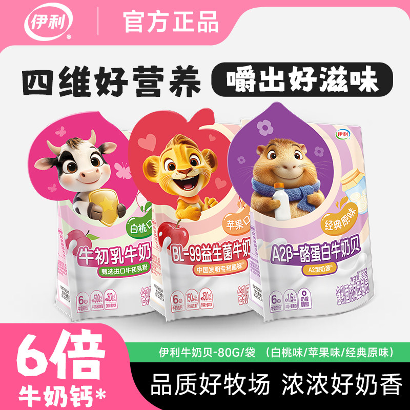 伊利牛初乳奶贝白桃味苹果味原味袋装80克儿童营养零食小奶片