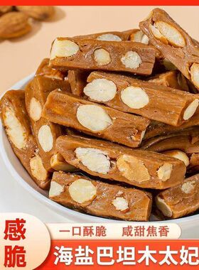 巴旦木太妃糖杏仁扁桃仁太妃糖海盐巧克力贵妃糖特别好吃的小零食