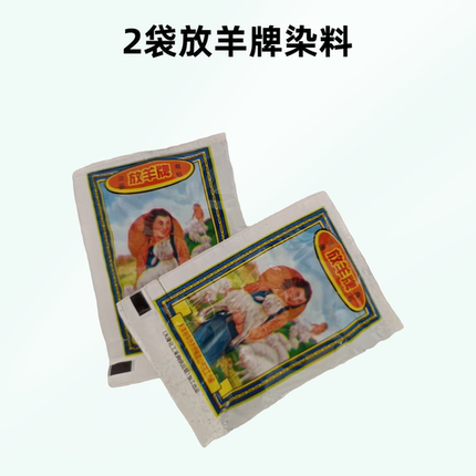 衣物染色剂热销放羊牌染色剂2袋扎染翻新纯棉棉麻DIY专用