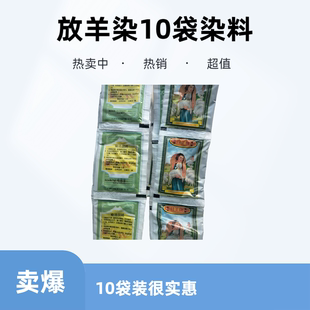 放羊牌直接染料10袋美术学校diy手工棉布扎染水煮免煮染色剂