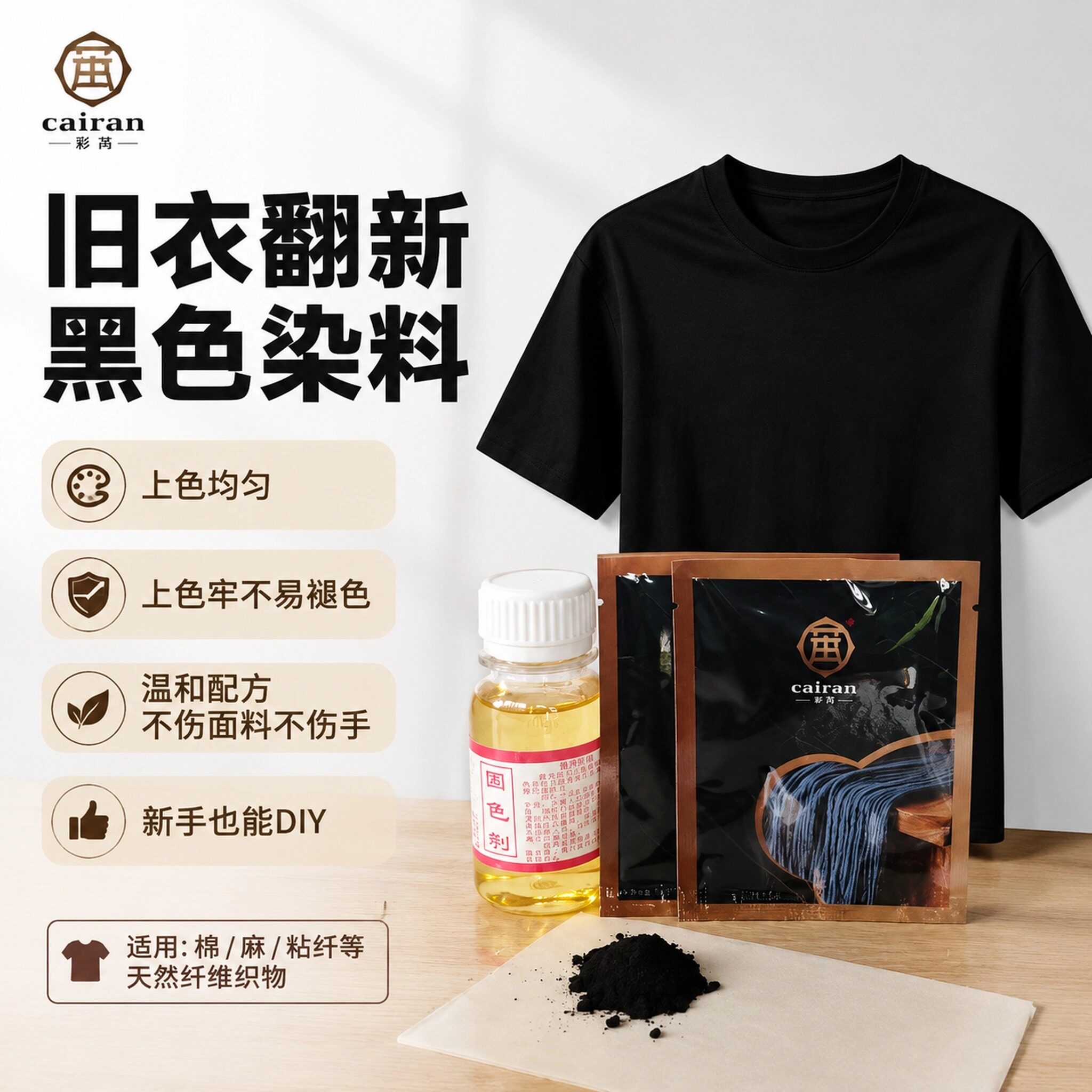 纯黑色活染料纯棉麻衣服染色剂 旧衣翻新改色固色免煮不掉色