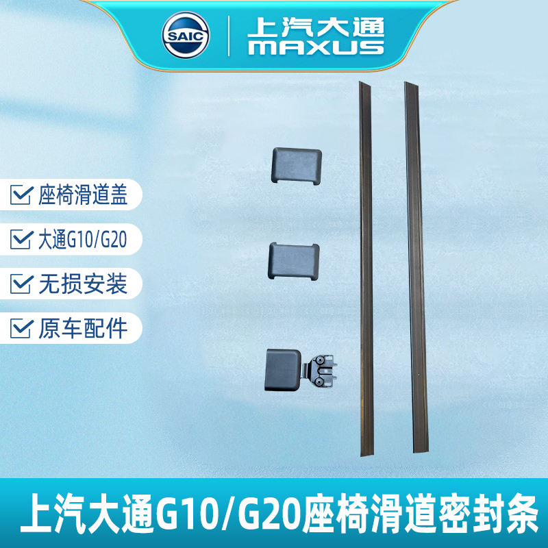 大通G10G20座椅滑道密封条滑道盖