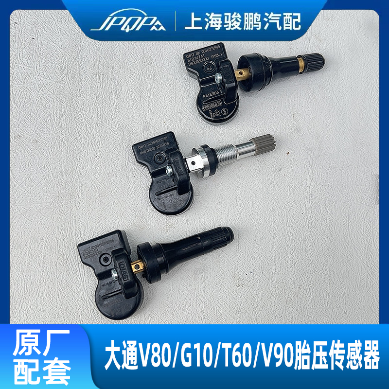 上汽大通V80 G10 V90 T60 G20原厂胎压传感器 轮胎检测压