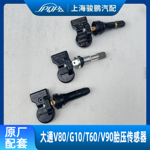 G20原厂胎压传感器 上汽大通V80 T60 V90 轮胎检测压力监测器 G10