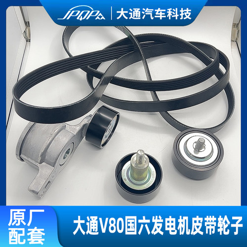大通V80V90国六发电机皮带