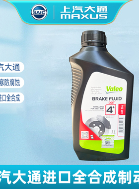 上汽大通V80G10V90G20刹车油全合成进口法雷奥原厂制动液D0T4油液