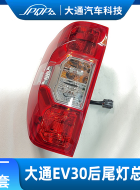 适用上汽大通EV30新能源电动车T60EV30L原厂后尾灯总成刹车倒车灯