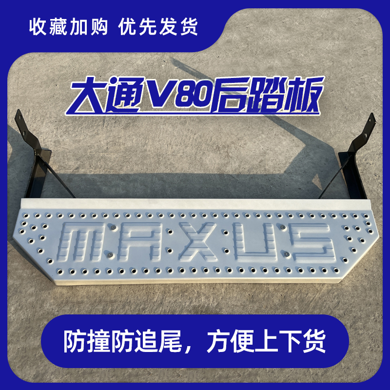 大通V80后尾门脚踏板后门踏板