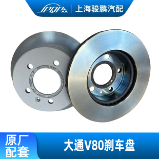 前后制动碟刹 刹车片 刹车 正品 上汽大通V80前后刹车盘原厂制动盘