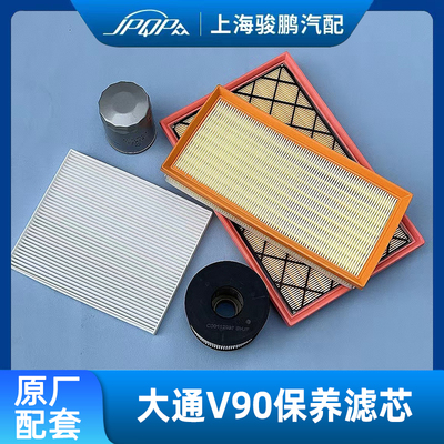大通V90国六2.0T车保养滤芯