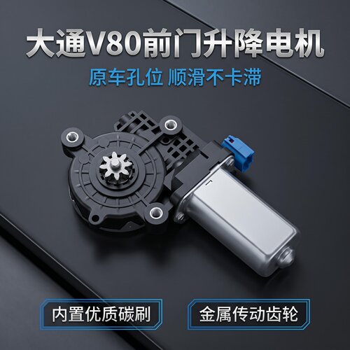 大通V80前门玻璃升降器电机马达