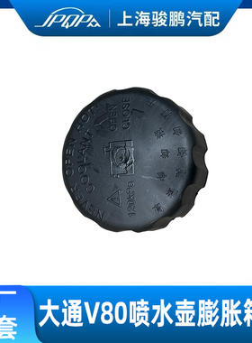 适用上汽大通V80水壶盖 膨胀箱盖原厂 G10防冻液水箱盖副水壶盖子