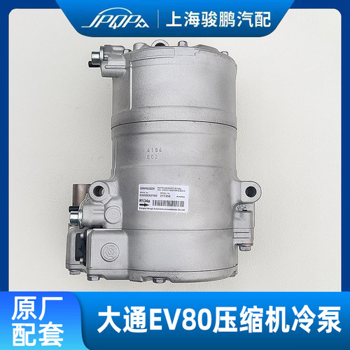 上汽大通EV80空调压缩机