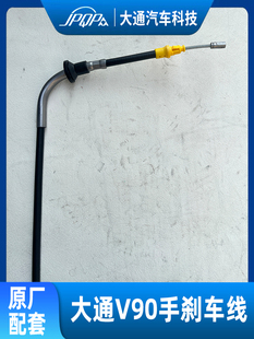 适用上汽大通V90驻车制动手刹车线 前段长轴原厂全新后手刹线配件