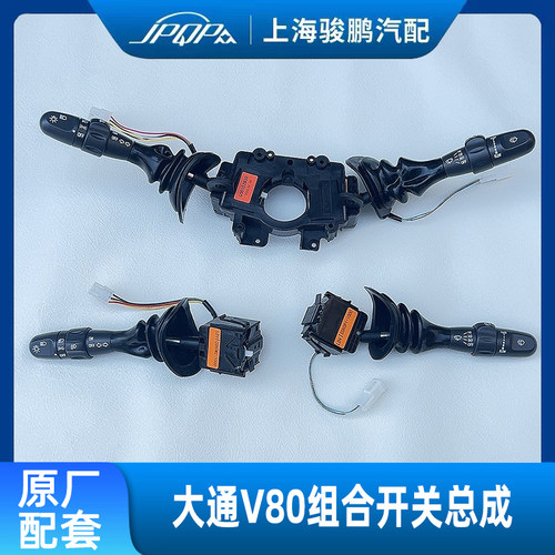 大通V80原厂组合开关大灯雨刮