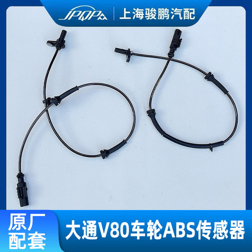 大通V80原厂车轮ABS传感器