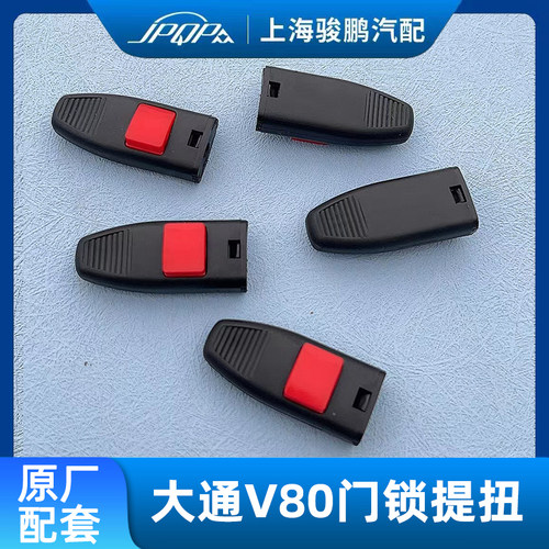 大通V80车门锁止提扭开关