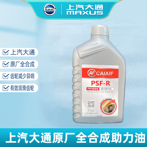 大通V80原厂全合成助力油