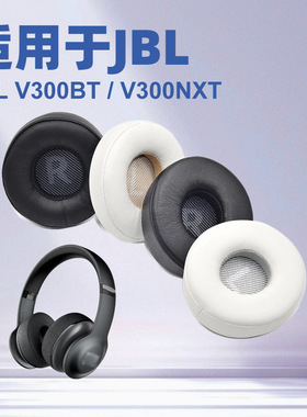 适用JBL EVEREST V300 DIY头戴式海绵套 V300BT耳套，V300NXT耳罩耳机套皮耳罩保护套头戴式耳机替换配件