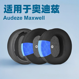 适用于Audeze奥迪兹  Maxwell 冰感 耳套 耳机耳罩 耳机套头戴式耳机套替换配件