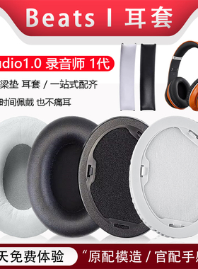 适用魔音Beats录音师1一代耳机套魔音Studio1.0耳罩海绵套耳垫保护套头梁垫横梁配件