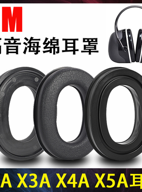 适用3M隔音耳机耳罩配件X5A耳罩X3A套海绵X4A X1A X2A降噪皮套硅胶耳套x3a劳保学习阻隔噪音耳机海绵替换配件