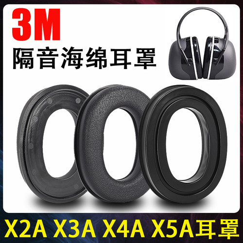 3MX5AX4A软硅胶耳机降噪皮罩