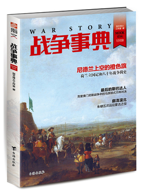 战争事典034：尼德兰上空的橙色旗荷兰立国记和八十年战争简史图书书籍