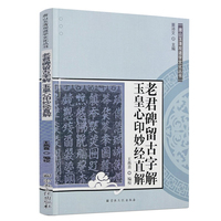 老君碑留古字解玉皇心印妙经直解 唐山玉清观道学文化丛书 书籍