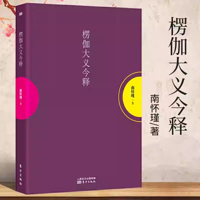 楞伽大义今释  南怀瑾著 社科哲学知识读物儒家思想解读中国古代哲学和国学文学 东方出版社佛学著作书籍