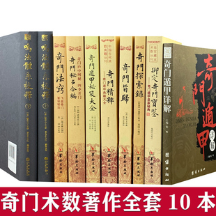 奇门遁甲全10册 鸣法体系校释奇门法窍奇门秘占合编奇门遁甲秘笈大全奇门精粹奇门旨归奇门探索录御定宝鉴奇门遁甲详解