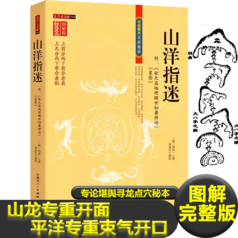 山洋指迷图解版地理风水研究传统数术方术名家精粹家居学书籍地理布局周易经阴宅地理-封面