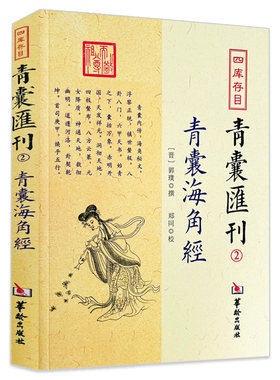青囊海角经 四库存目青囊汇刊（2）郭璞撰郑同点校奇门遁甲易经八卦珠玑二十四山寻龙点穴砂水地理风书籍